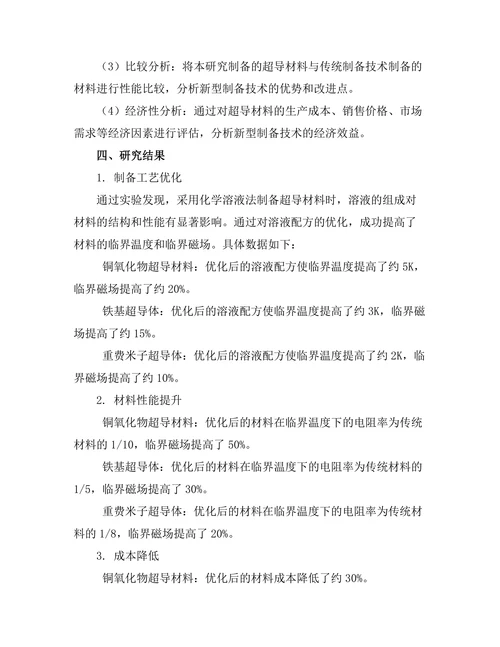 超导材料的制备技术与应用