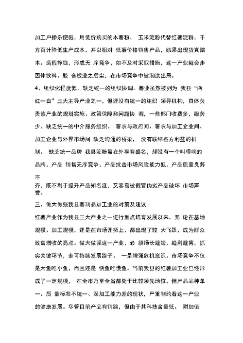 关于我县红薯产业发展的调查与思考