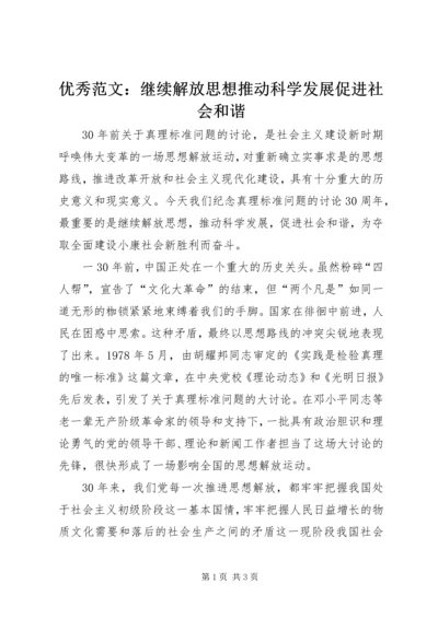 优秀范文：继续解放思想推动科学发展促进社会和谐.docx