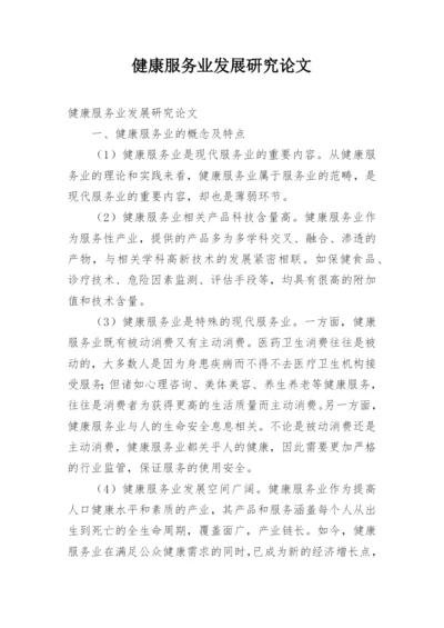 健康服务业发展研究论文.docx