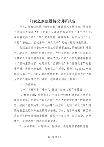 妇女之家建设情况调研报告.docx