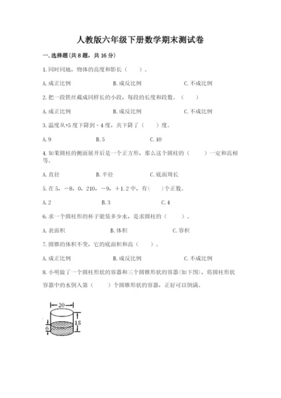 人教版六年级下册数学期末测试卷附答案【黄金题型】.docx