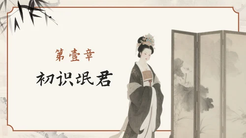 棕色中国风《诗经·氓》高中下册第一单元PPT模板