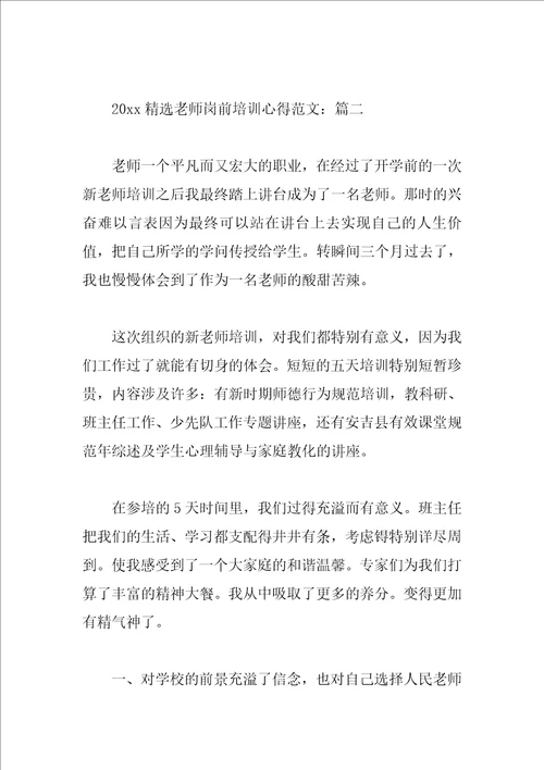 2023精选教师岗前培训心得范文