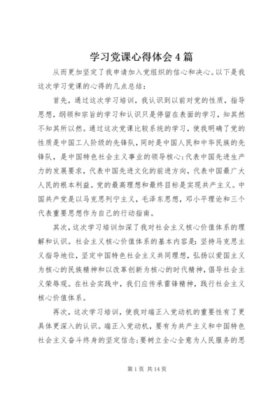 学习党课心得体会4篇.docx