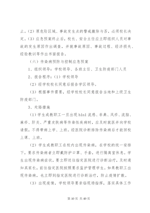 南丰明德小学安全应急预案.docx