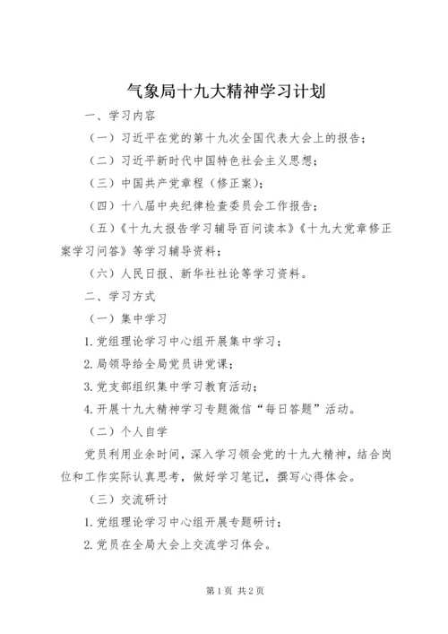 气象局十九大精神学习计划.docx