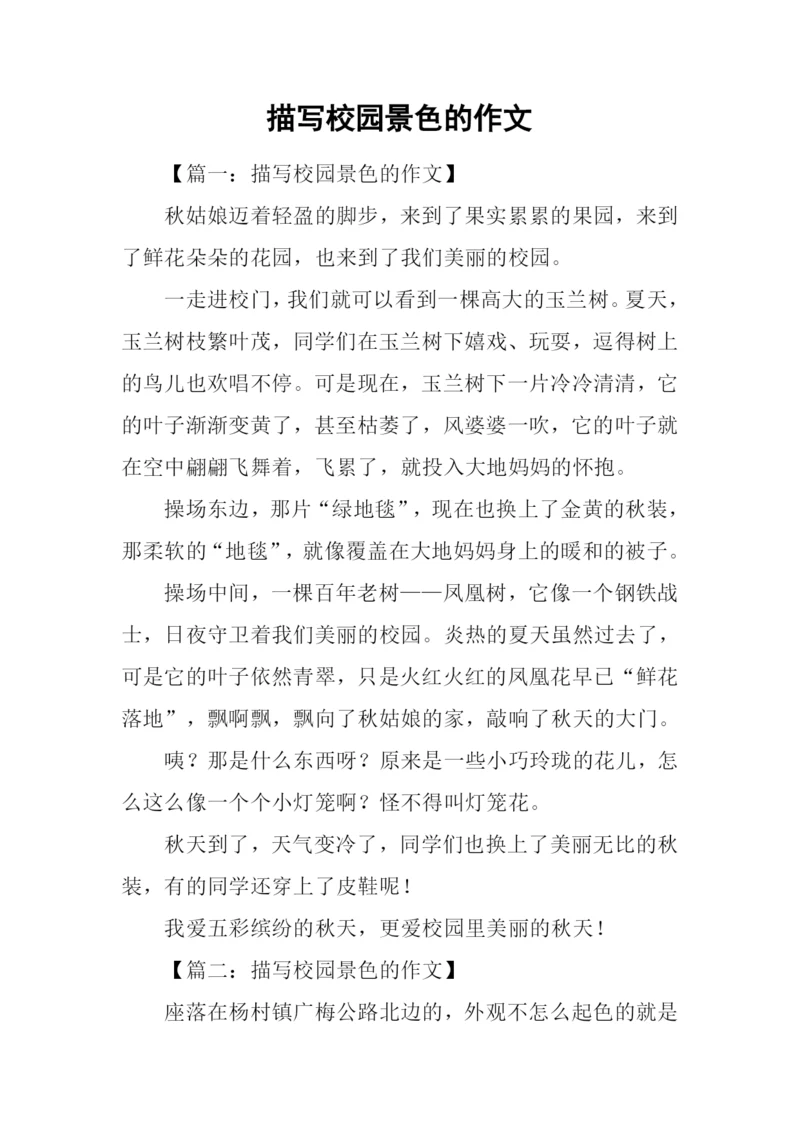 描写校园景色的作文.docx