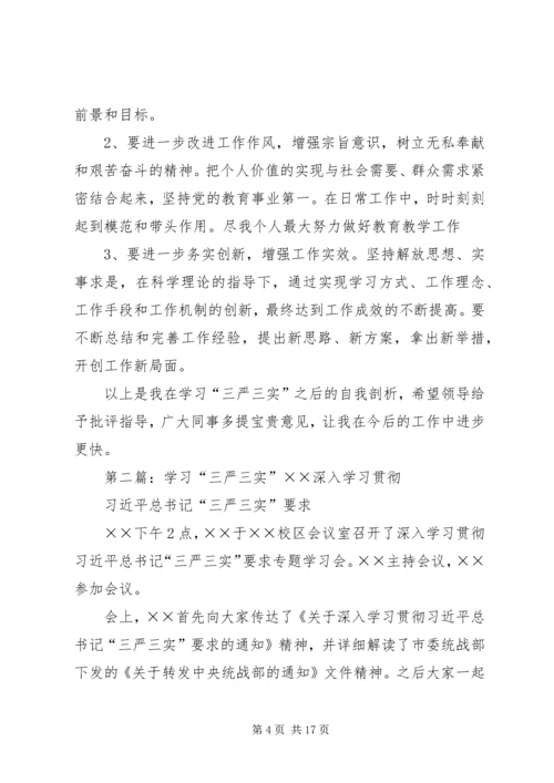 学习三严三实杨发国.docx