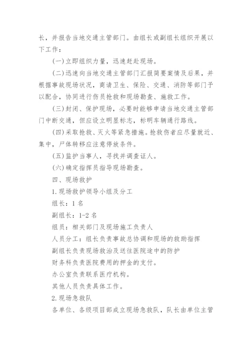 运输车辆交通事故应急预案.docx