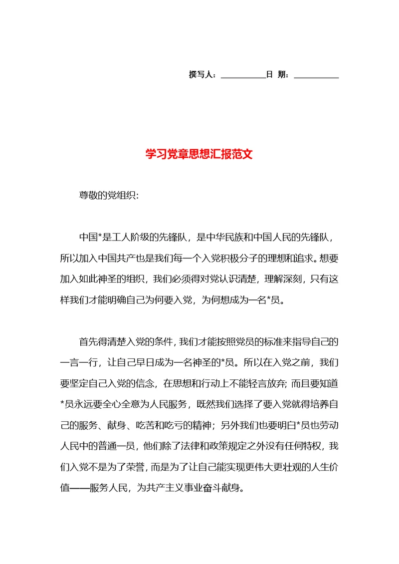 学习党章思想汇报范文