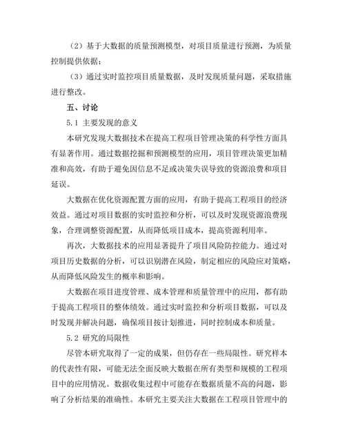 大数据在工程项目管理中的应用