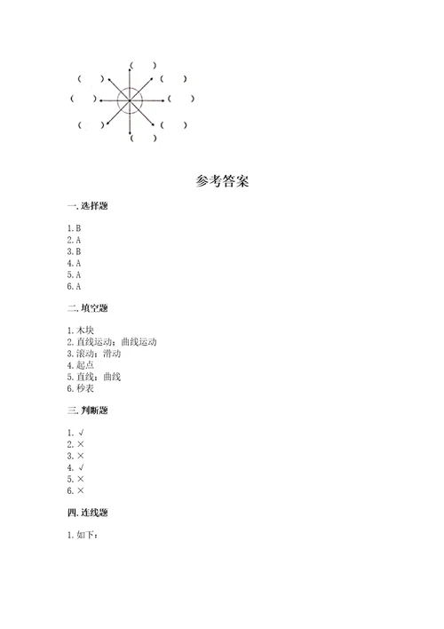 教科版科学三年级下册第一单元《物体的运动》测试卷（网校专用）