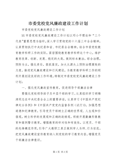 市委党校党风廉政建设工作计划.docx