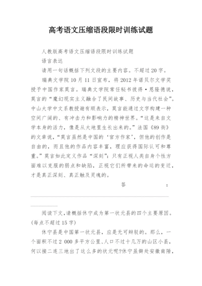 高考语文压缩语段限时训练试题.docx