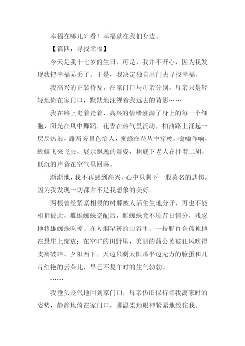 寻找幸福作文800.docx