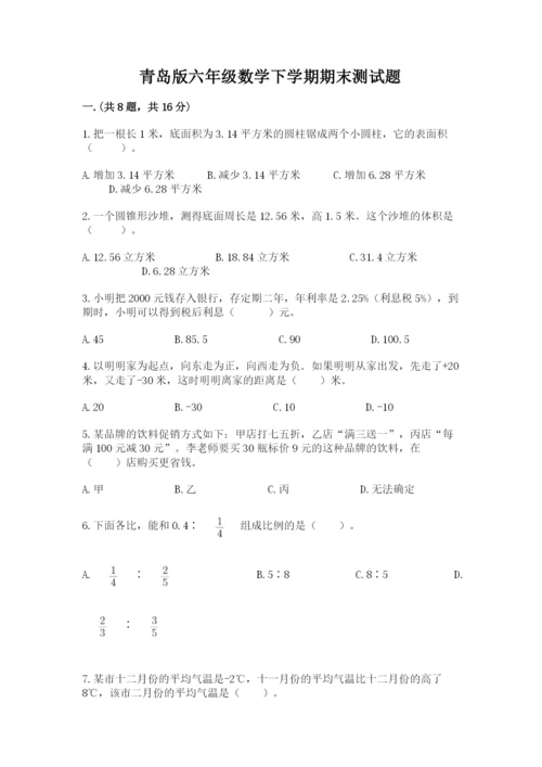 青岛版六年级数学下学期期末测试题含答案（夺分金卷）.docx