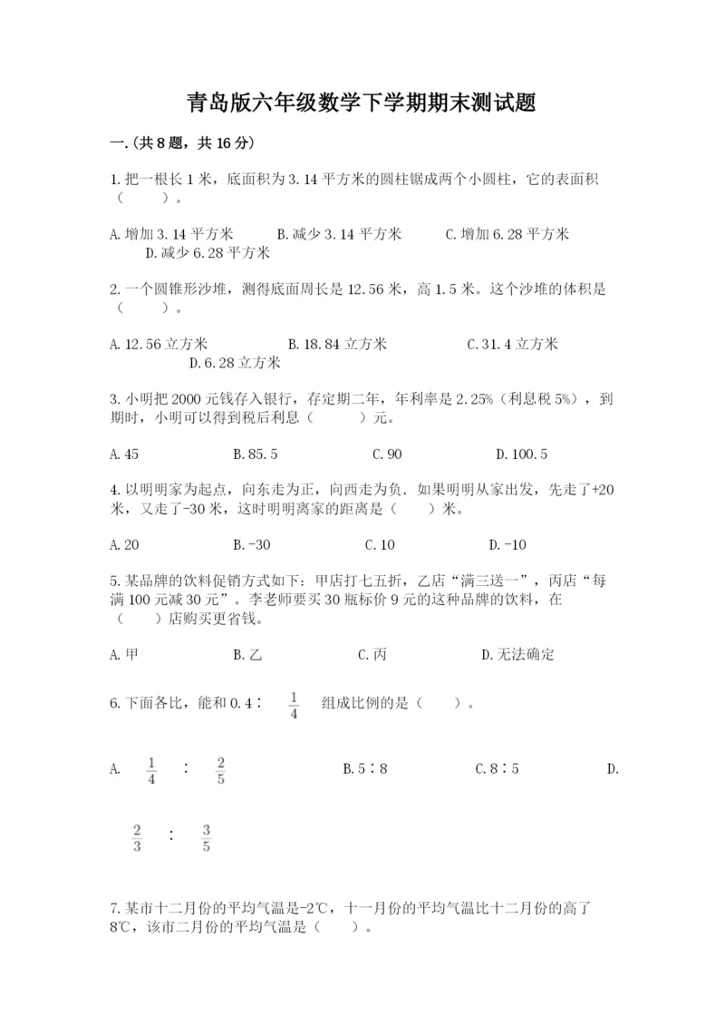 青岛版六年级数学下学期期末测试题含答案（夺分金卷）.docx