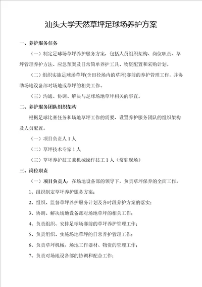 汕头大学天然草坪足球场养护方案