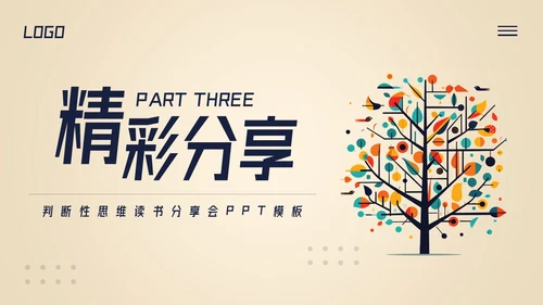 深色简约判断性思维读书分享PPT模板宣传PPT动态PPT