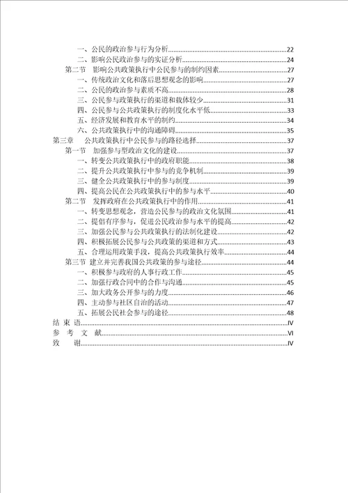 公共政策执行中的公民参与研究政治学理论专业毕业论文