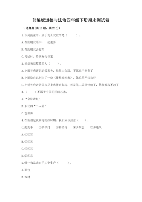 部编版道德与法治四年级下册期末测试卷【夺冠系列】.docx
