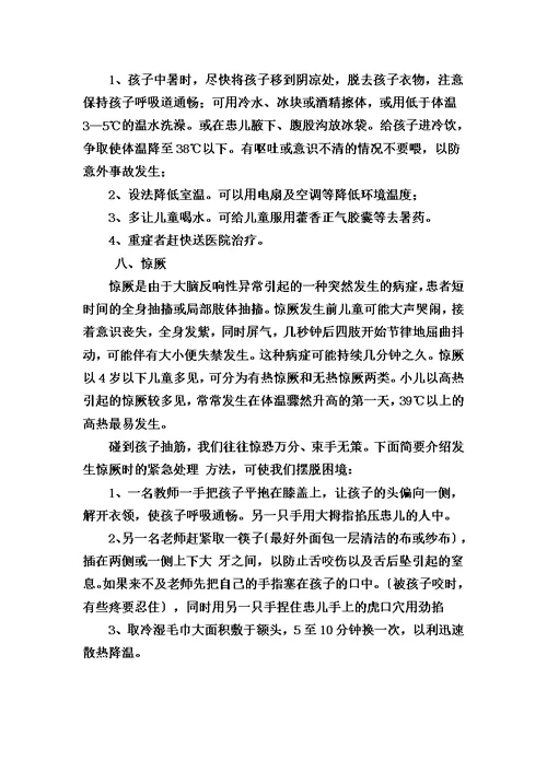 最新幼儿园急救常识安全教育培训