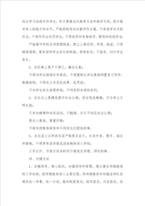 小学老师职业道德个人计划