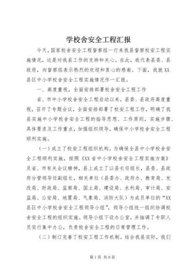 学校舍安全工程汇报 (5).docx