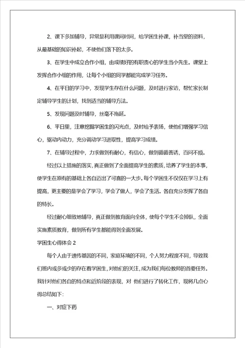 学困生心得体会1
