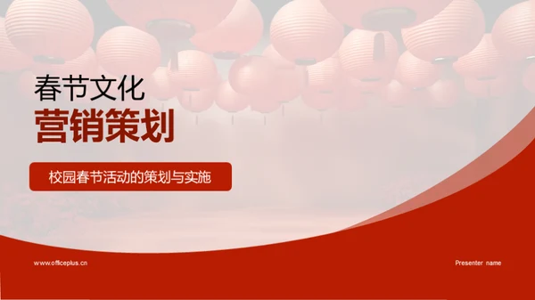 春节文化营销策划