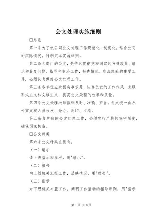 公文处理实施细则 (8).docx