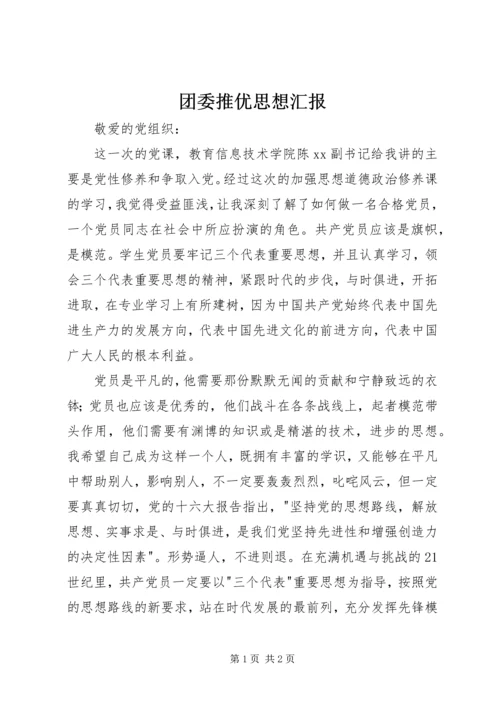 团委推优思想汇报 (2).docx