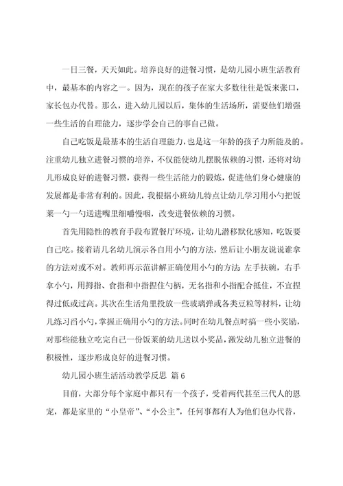 幼儿园小班生活活动教学反思