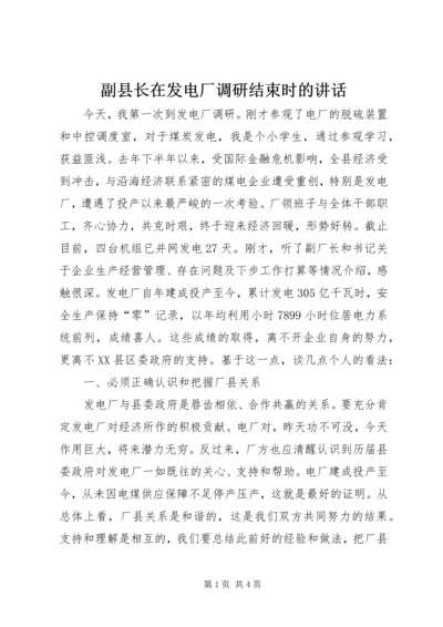 副县长在发电厂调研结束时的讲话.docx