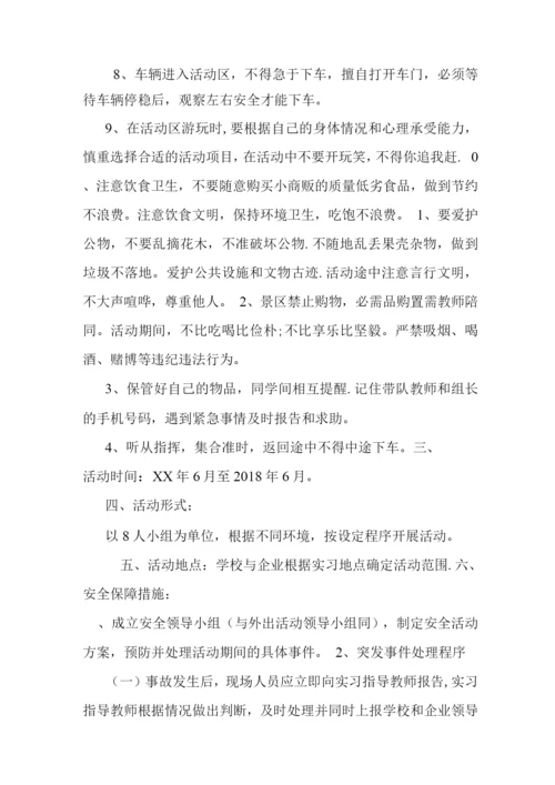 学校实习学生集体外出活动方案.docx