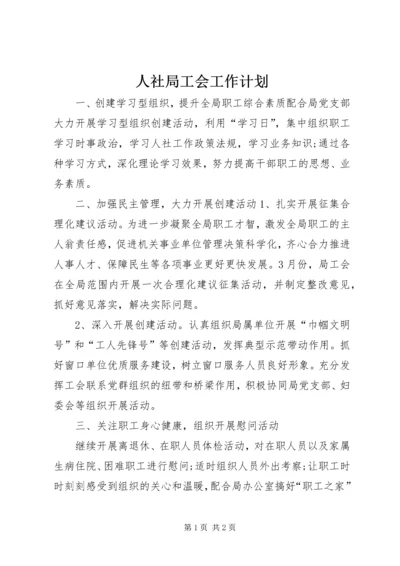 人社局工会工作计划.docx