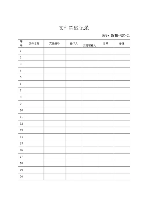 医疗器械生产企业质量管理体系-记录样表（REC）