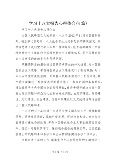 学习十八大报告心得体会(4篇).docx