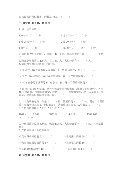 人教版三年级上册数学期中测试卷学生专用.docx