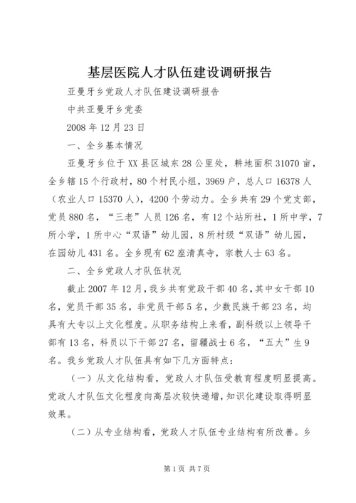 基层医院人才队伍建设调研报告 (3).docx