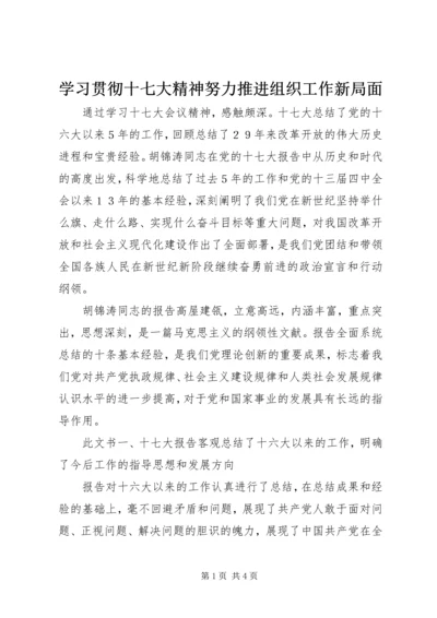 学习贯彻十七大精神努力推进组织工作新局面.docx