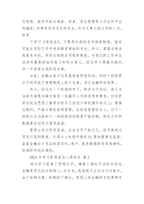 2024年学习新保密法心得体会.docx