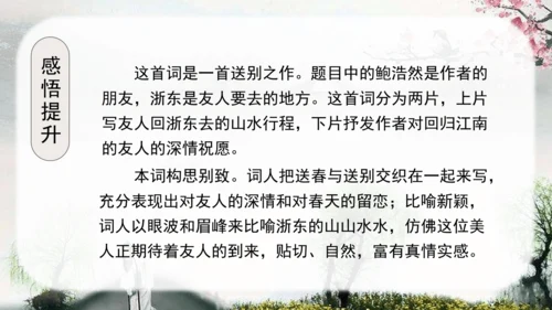 （教学课件）古诗词诵读8卜算子送鲍浩然之浙东   课件