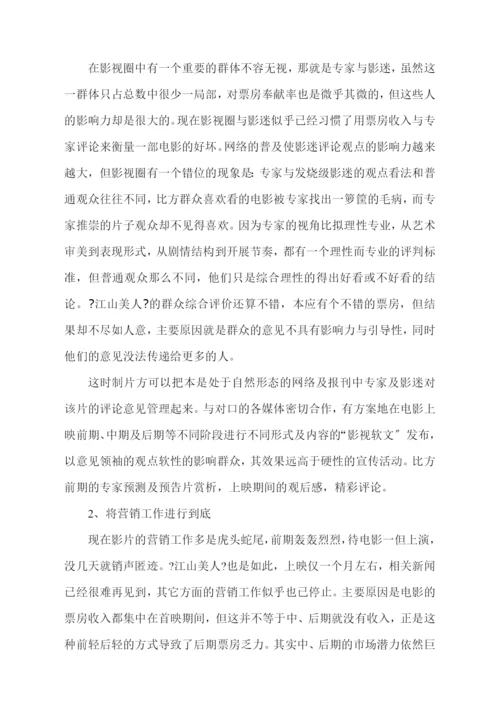 06-看《江山美人》探索娱乐业新营销.docx