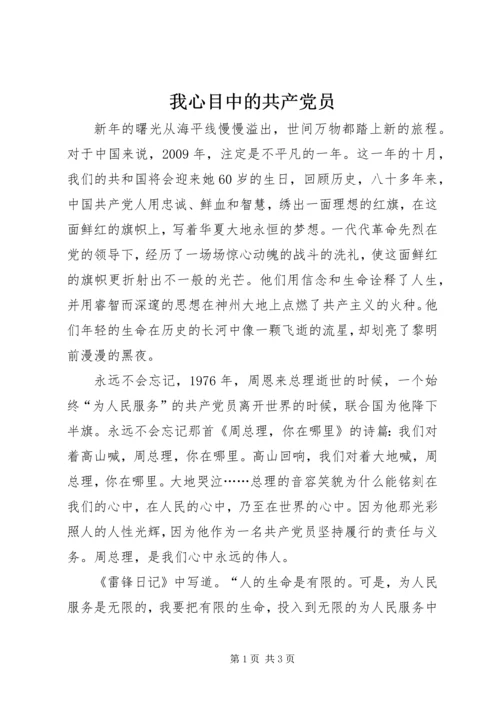 我心目中的共产党员 (6).docx