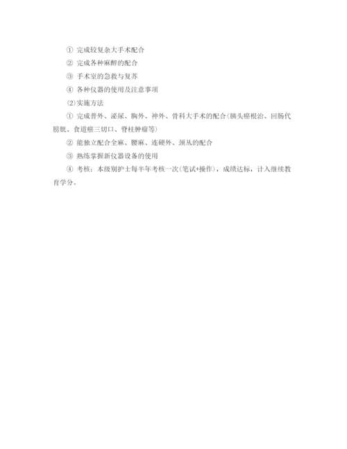 精编之手术室各级别护士工作计划范文.docx