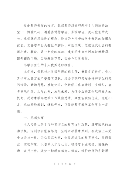 小学班主任的个人优秀述职报告.docx