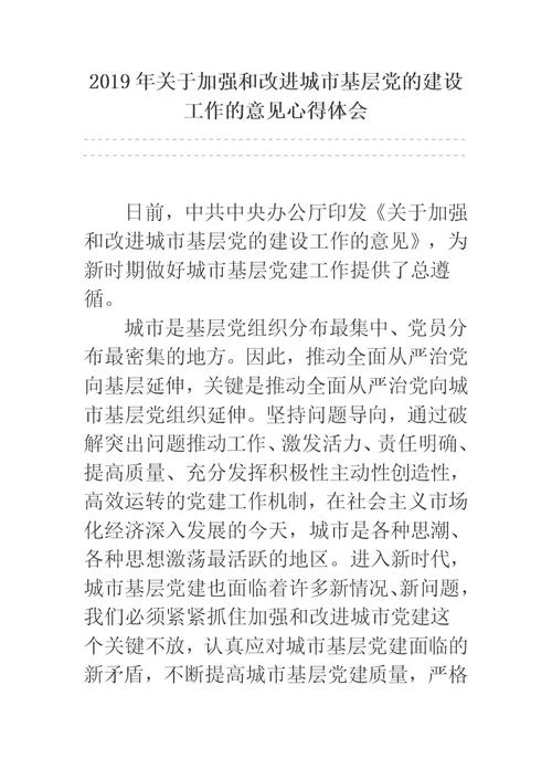 2019年关于加强和改进城市基层党的建设工作的意见心得体会