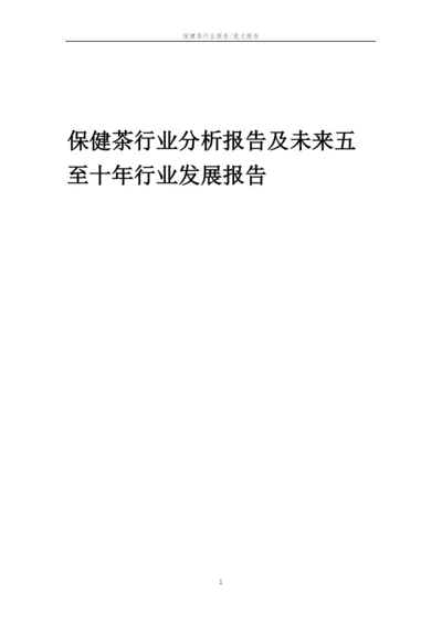 2023年保健茶行业分析报告及未来五至十年行业发展报告.docx